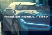 2012款奥迪a6价格_2012款奥迪a62，0丅价格多少