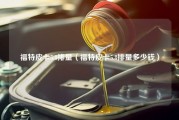 福特皮卡5.8排量（福特皮卡5.8排量多少钱）