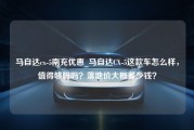 马自达cx-5南充优惠_马自达CX-5这款车怎么样，值得够吗吗？落地价大概多少钱？