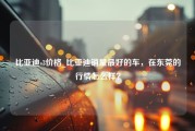 比亚迪s3价格_比亚迪销量最好的车，在东莞的行情怎么样？