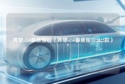 奔驰s350最新报价（奔驰s350最新报价2022款）