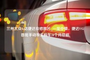 兰州大众4s店捷达价格图片_一见中情，捷达VS5首批手动车主购车10个月总结