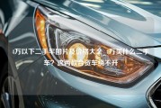 4万以下二手车图片及价格大全_4万买什么二手车？这两款合资车绕不开