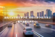 别克汽车价格在多少钱_别克GL6多少钱(汽车之家汽车报价别克GL6)