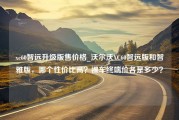 xc60智远升级版售价格_沃尔沃XC60智远版和智雅版，哪个性价比高？裸车终端价各是多少？