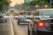 踩刹车方向盘打到底_方向盘打到底是什么意思？几圈啊-