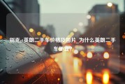 别克gt英朗二手车价格及图片_为什么英朗二手车便宜？