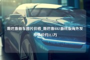 斯巴鲁新车图片价格_斯巴鲁BRZ最终版海外发布售价约31.5万