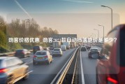 劲客价格优惠_劲客2021款自动挡落地价是多少？