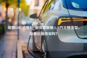 缤智2.0价格图片_新缤智新推13.38万元精英型，新低价值得买吗？