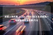 凌渡上海优惠_14.29-19.69万2019款大众凌渡国六车型最高现金优惠2万元