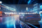 福特探险者报价（福特探险者报价及图片）