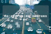 跨省二手车过户流程（跨省二手车过户流程及费用）