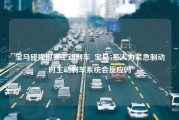 宝马碰撞报警主动刹车_宝马5系人为紧急制动时主动刹车系统会反应吗