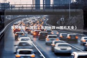 东风标致408图片（东风标致408图片大全）