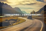 工信部约谈特斯拉（工信部约谈特斯拉刹车）