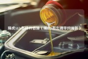 瑞虎51.5t怎样开省油（瑞虎5怎么调平均油耗）