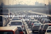 小排量奥迪suv车型图片（小排量奥迪suv车型图片及价格）