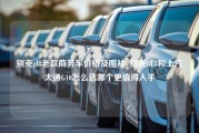 别克gl8老款商务车价格及图片_别克GL8和上汽大通G10怎么选哪个更值得入手