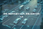 奇瑞a1刹车时后面几个灯亮_奇瑞a1仪表灯怎样打开