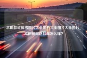 本田款式价格图片大全图片大全图片大全图片_本田雅阁这款车怎么样？