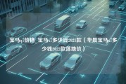 宝马q7价格_宝马x7多少钱2021款（华晨宝马x7多少钱2022款落地价）