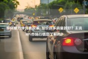 东风爱力绅优惠政策_加价越多销量越好？主流MPV市场行情您了解吗？