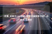 v优惠_启辰大V2021款国VI落地价最低多少钱？启辰大V优惠价