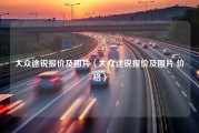 大众途锐报价及图片（大众途锐报价及图片 价格）