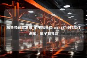 科鲁兹刹车发抖_关于科鲁兹1.8SEAT红绿灯踩住刹车，车子有抖动