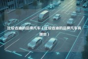 比较省油的品牌汽车（比较省油的品牌汽车有哪些）