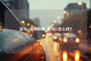 宝马x1混动价格_宝马X1怎么样？