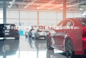 最小排量自动挡车2015（最小排量自动挡车2015款）