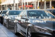 德阳宝马1系优惠_“入门级豪车”的“宝马1系”，购车、用车分析，消费者可参考