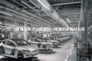 1.2-1.4排量汽车（1.2排量和1.4排量的车有什么区别）