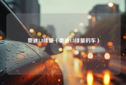 奥迪1.8排量（奥迪1.8排量的车）