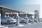 奥迪100多大排量（奥迪100多大排量的车）