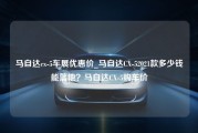 马自达cx-5车展优惠价_马自达CX-52021款多少钱能落地？马自达CX-5购车价