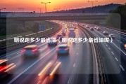 明锐跑多少最省油（明锐跑多少最省油呢）