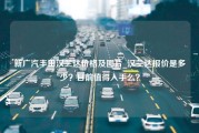 新广汽丰田汉兰达价格及图片_汉兰达报价是多少？目前值得入手么？