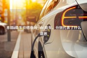 本田d级车价格查询_ABC级车，分别代表了什么意思