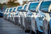 江淮七座排量（江淮汽车7座商务排量）