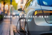 大众宝来1.6排量 显示器（大众宝来1.6排量 显示器怎么调）