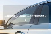 600奔驰价格_2015款奔驰S600多少钱北京优惠价格