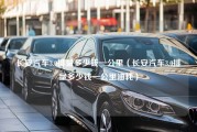 长安汽车3.0排量多少钱一公里（长安汽车3.0排量多少钱一公里油耗）