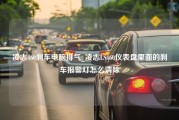 凌志460刹车电脑排气_凌志LS460仪表盘里面的刹车报警灯怎么清除