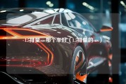 1.5排量suv那个车好（1.5排量的suv）