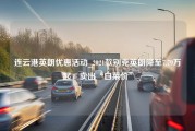 连云港英朗优惠活动_2021款别克英朗降至7.79万起，卖出“白菜价”