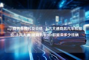 mpv商务车图片及价格_上汽大通商务汽车和报价-上汽大通7座商务车2019款能卖多少钱辆