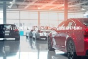 20万以内的汽车图片价格_10-20万颜值最好看的3款车，